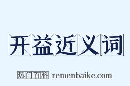 开益近义词是什么意思的图片